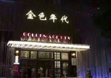 来宾市KTV陪唱男公关哪家最便宜-金色年代KTV便宜消费点评